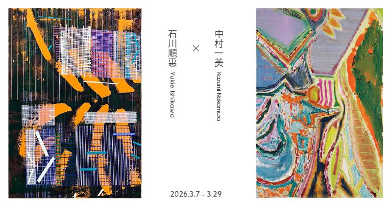 赤粒藝術:【中村一美石川順惠】Kazumi Nakamura Yukie Ishikawa - 非 赤粒藝術:【中村一美石川順惠】Kazumi Nakamura Yukie Ishikawa - 非